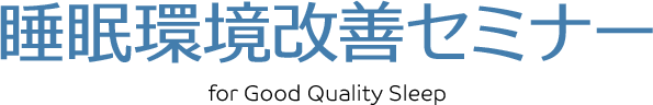 睡眠環境改善セミナー